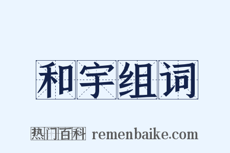 和宇组词是什么意思的图片